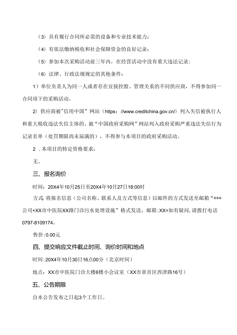 XX市中医院XX路门诊污水处理设施项目询价采购公告（2024年）.docx_第2页