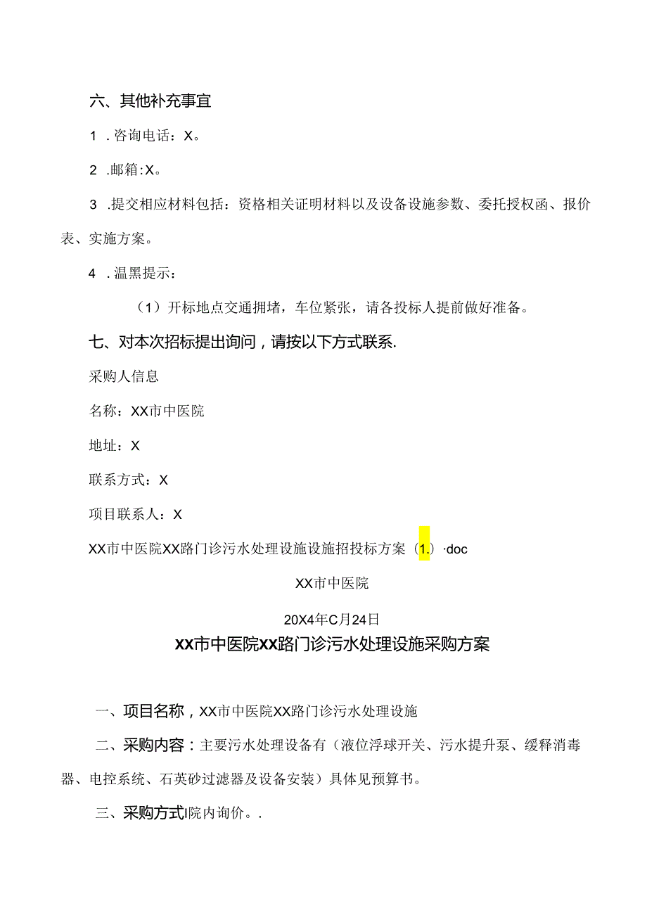 XX市中医院XX路门诊污水处理设施项目询价采购公告（2024年）.docx_第3页