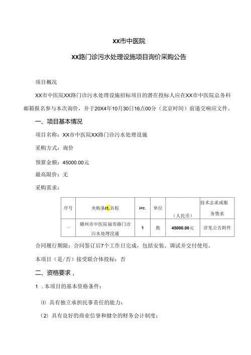 XX市中医院XX路门诊污水处理设施项目询价采购公告（2024年）.docx