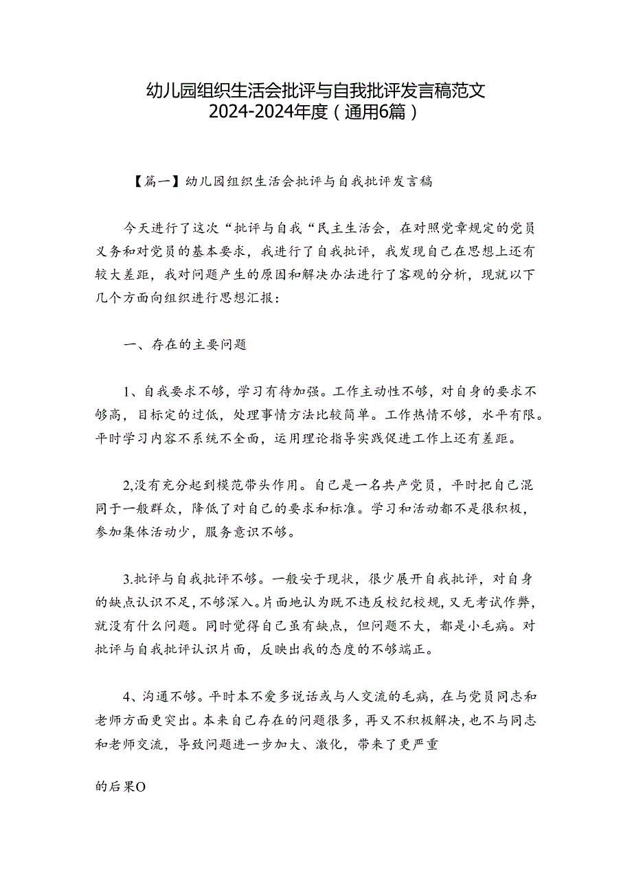 幼儿园组织生活会批评与自我批评发言稿范文20242024(通用6篇).docx_第1页