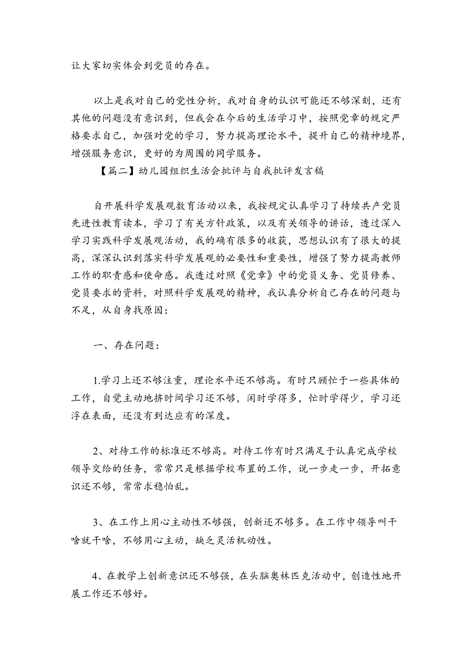 幼儿园组织生活会批评与自我批评发言稿范文20242024(通用6篇).docx_第3页