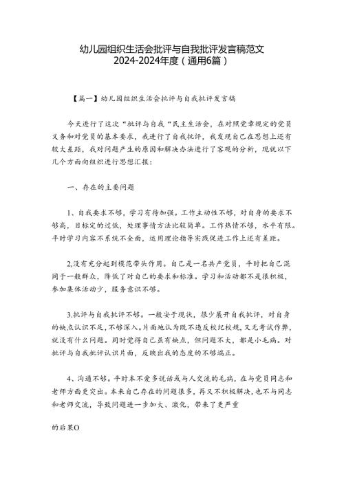 幼儿园组织生活会批评与自我批评发言稿范文20242024(通用6篇).docx