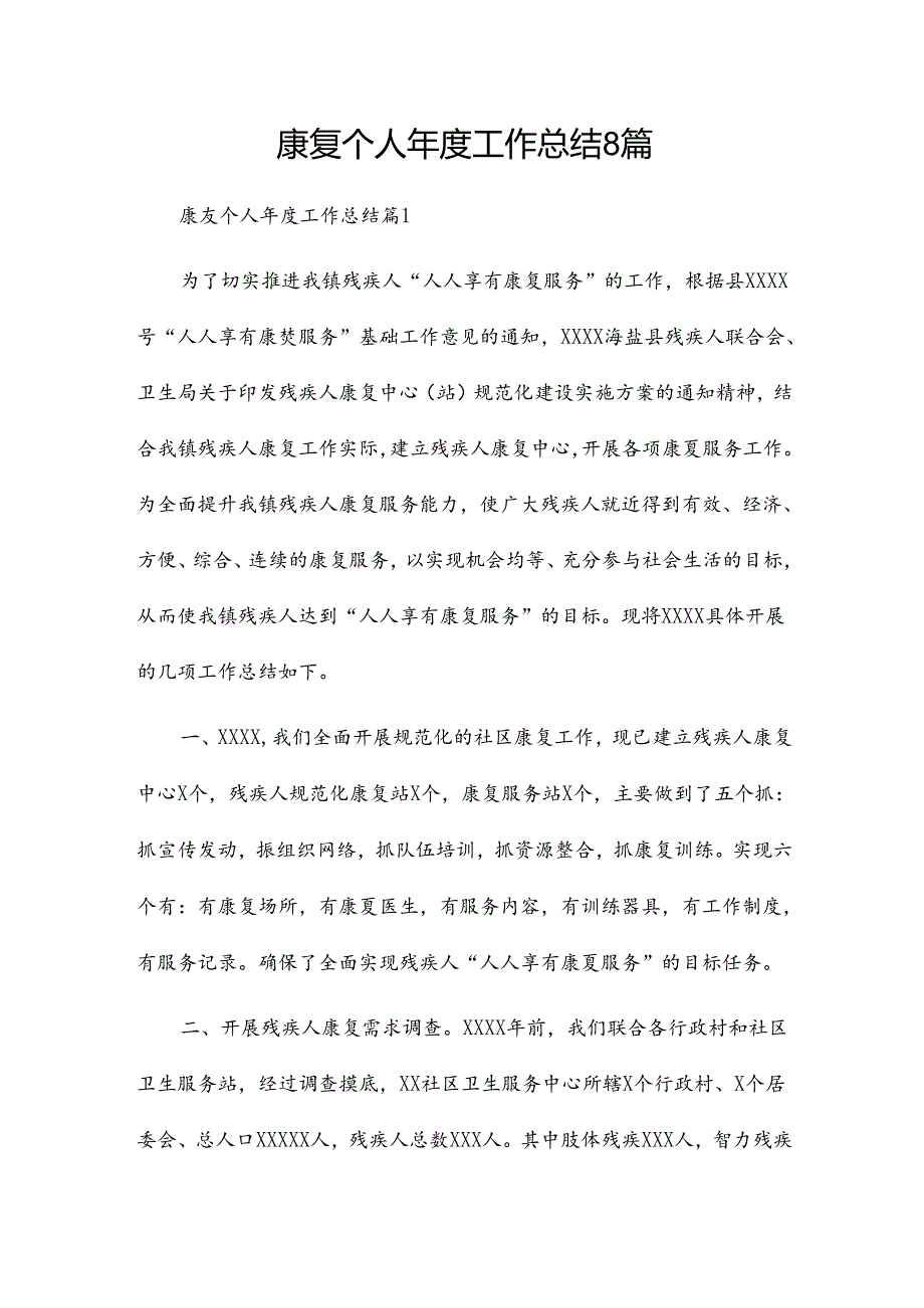 康复个人工作总结8篇.docx_第1页