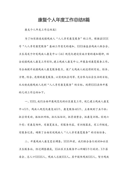 康复个人工作总结8篇.docx