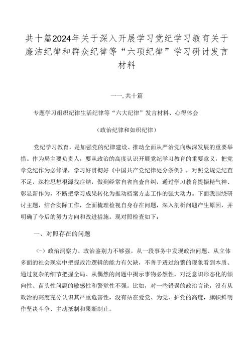 共十篇2024年关于深入开展学习党纪学习教育关于廉洁纪律和群众纪律等“六项纪律”学习研讨发言材料.docx