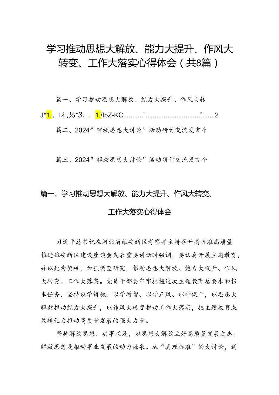 2024学习推动思想大解放、能力大提升、作风大转变、工作大落实心得体会(8篇集合).docx_第1页