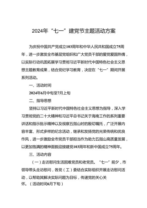 2024年“七一”系列活动实施方案三篇.docx
