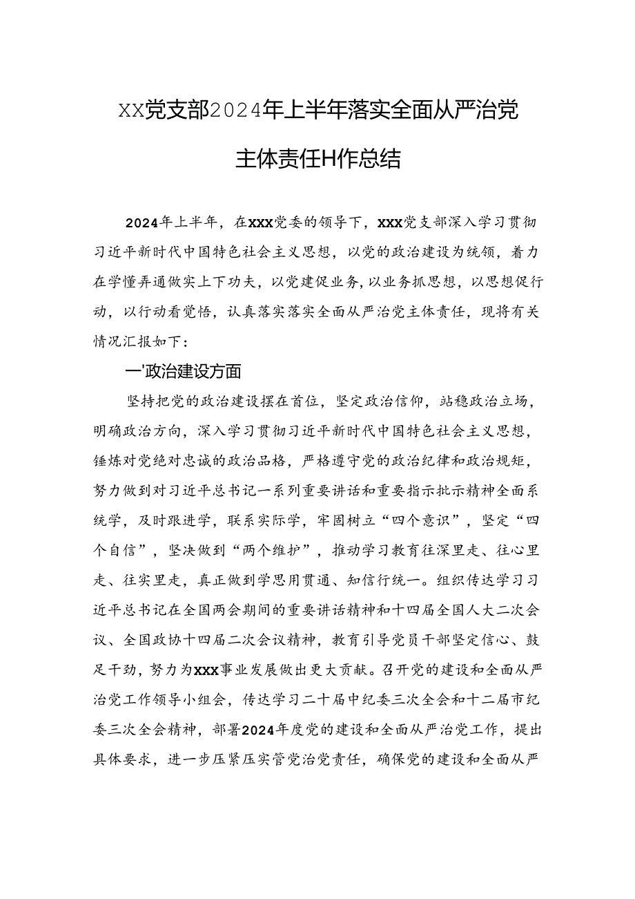 xx党支部2024年上半年落实全面从严治党主体责任工作总结.docx_第1页