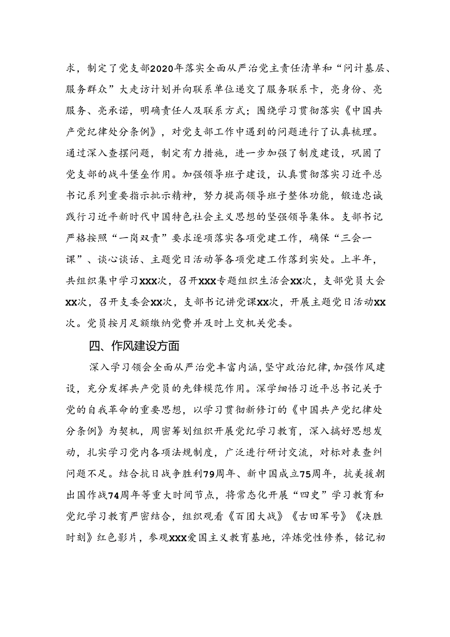 xx党支部2024年上半年落实全面从严治党主体责任工作总结.docx_第3页