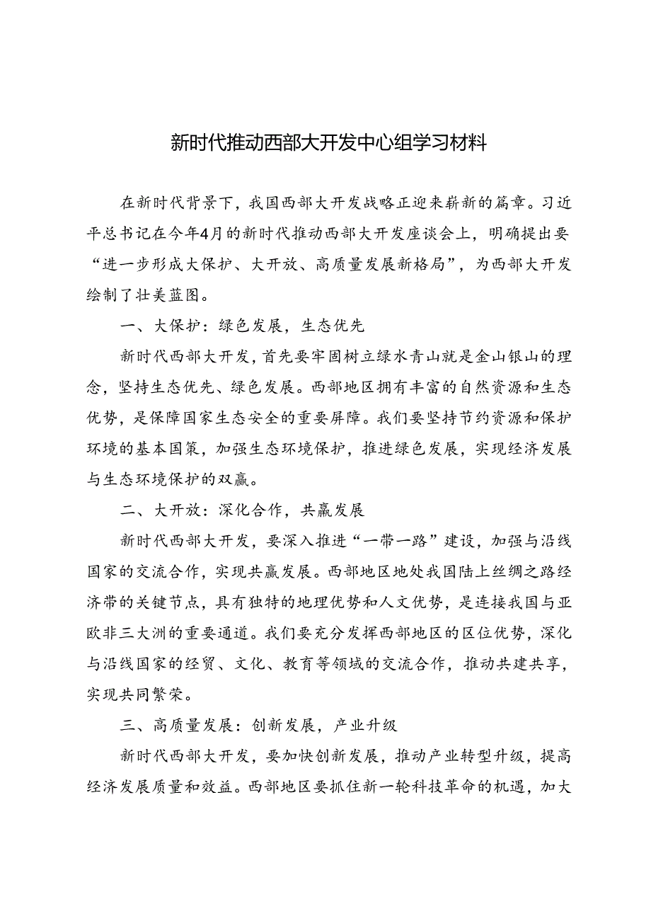 3篇 2024年新时代推动西部大开发中心组学习材料.docx_第1页
