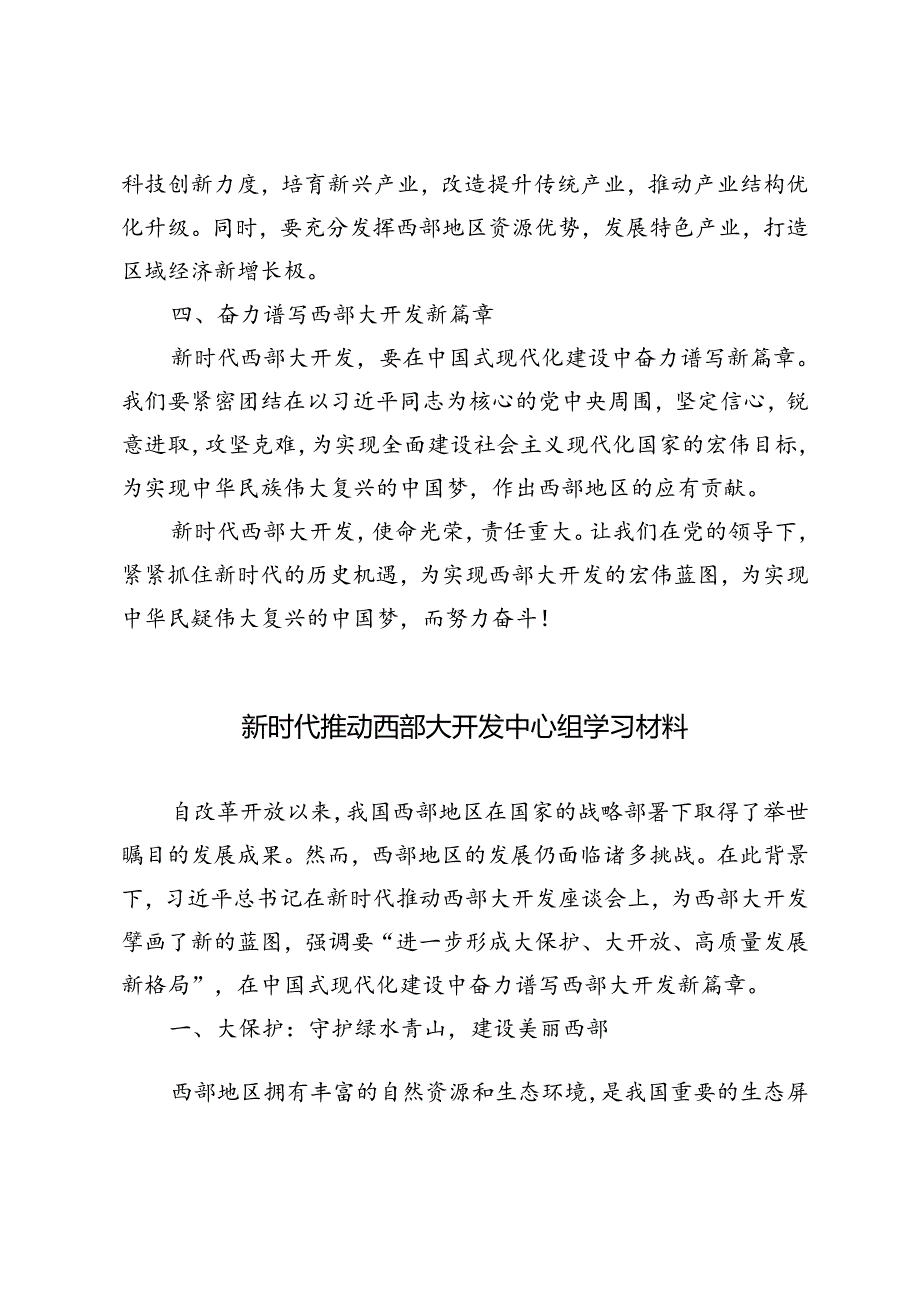 3篇 2024年新时代推动西部大开发中心组学习材料.docx_第2页
