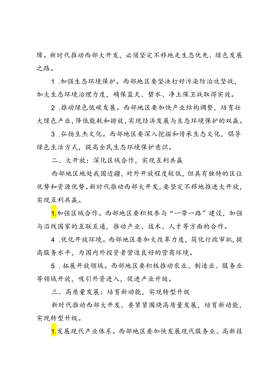 3篇 2024年新时代推动西部大开发中心组学习材料.docx_第3页