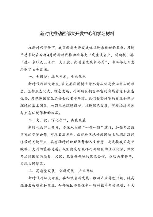 3篇 2024年新时代推动西部大开发中心组学习材料.docx