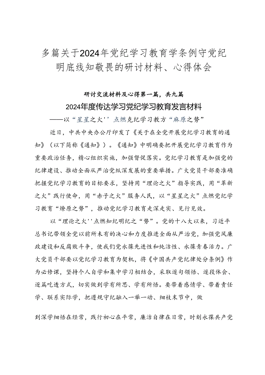 多篇关于2024年党纪学习教育学条例守党纪明底线知敬畏的研讨材料、心得体会.docx_第1页