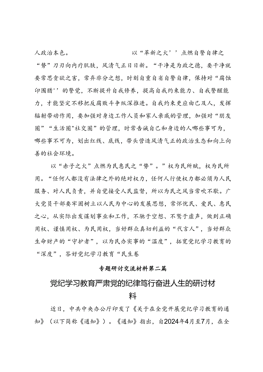 多篇关于2024年党纪学习教育学条例守党纪明底线知敬畏的研讨材料、心得体会.docx_第2页