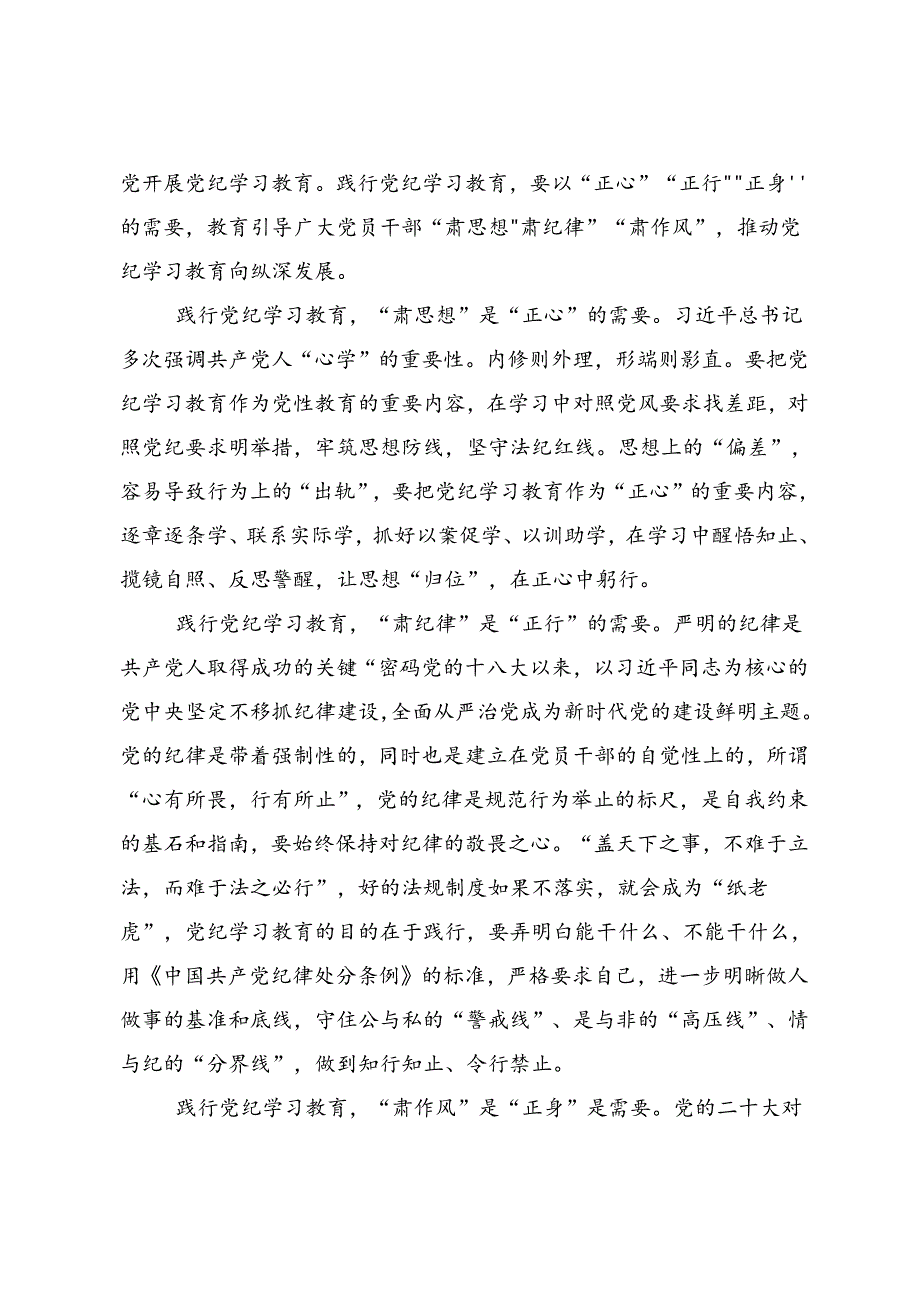多篇关于2024年党纪学习教育学条例守党纪明底线知敬畏的研讨材料、心得体会.docx_第3页