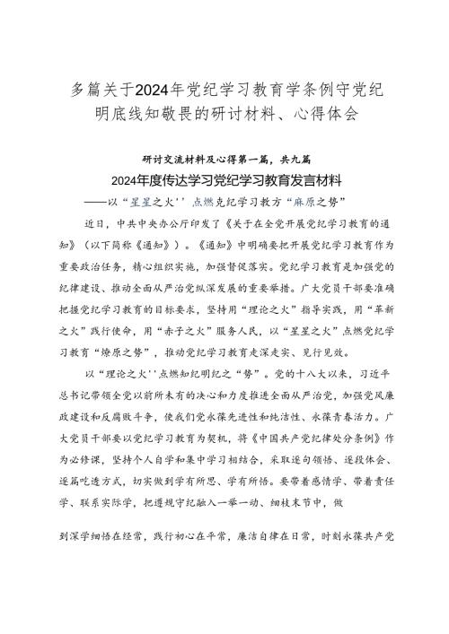 多篇关于2024年党纪学习教育学条例守党纪明底线知敬畏的研讨材料、心得体会.docx