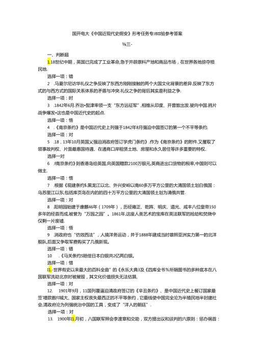 国开电大《中国近现代史纲要》形考任务专题测验参考答案.docx