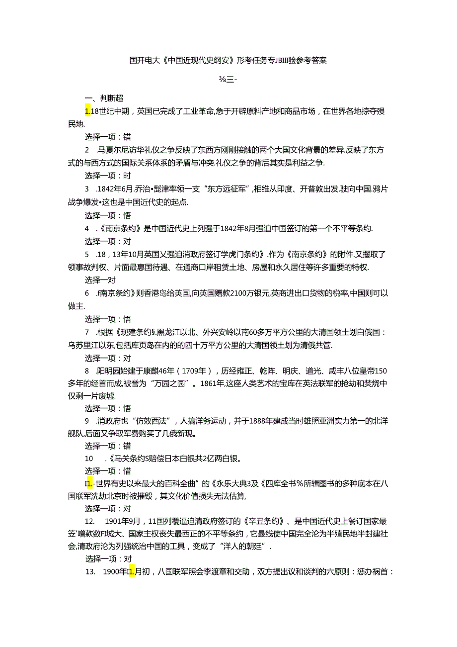国开电大《中国近现代史纲要》形考任务专题测验参考答案.docx_第1页
