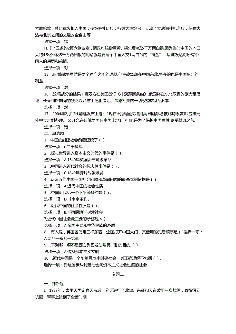 国开电大《中国近现代史纲要》形考任务专题测验参考答案.docx_第2页