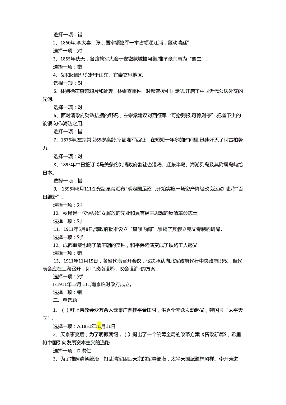国开电大《中国近现代史纲要》形考任务专题测验参考答案.docx_第3页