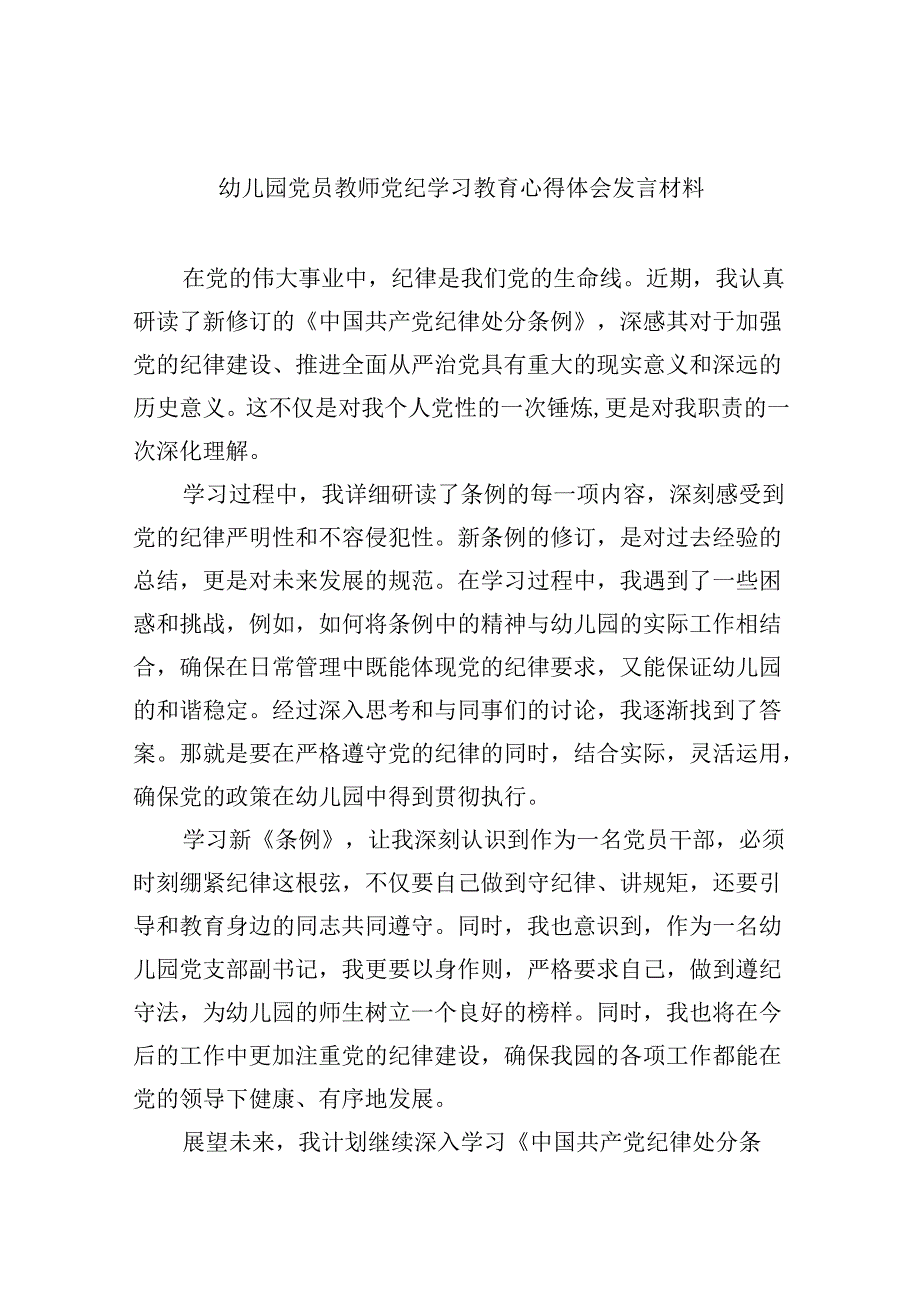 【7篇】幼儿园党员教师党纪学习教育心得体会发言材料范本合集.docx_第1页