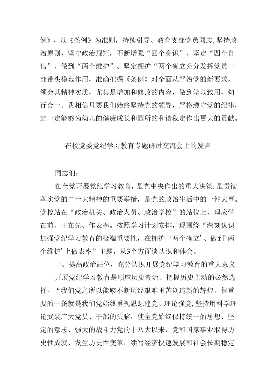 【7篇】幼儿园党员教师党纪学习教育心得体会发言材料范本合集.docx_第2页