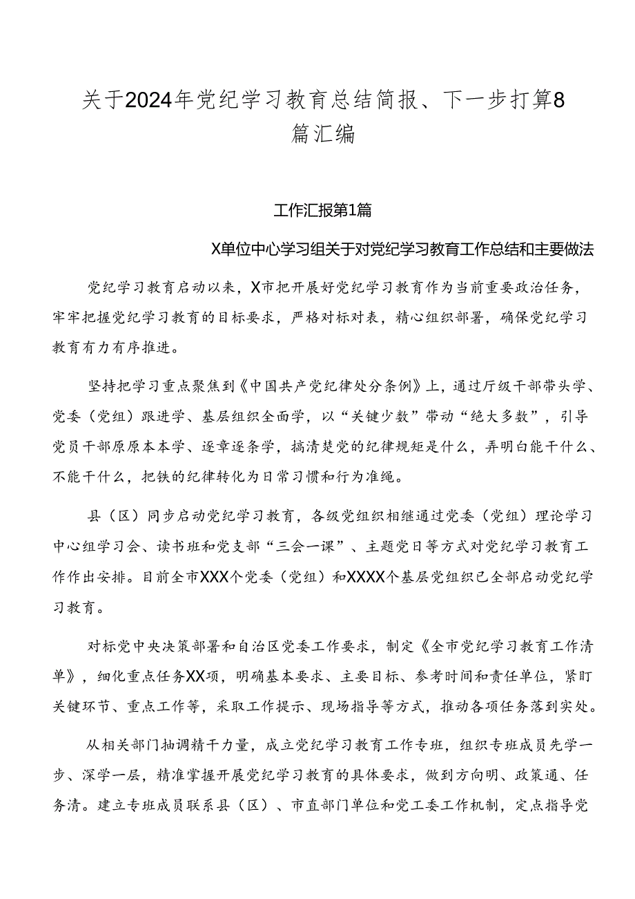 关于2024年党纪学习教育总结简报、下一步打算8篇汇编.docx_第1页