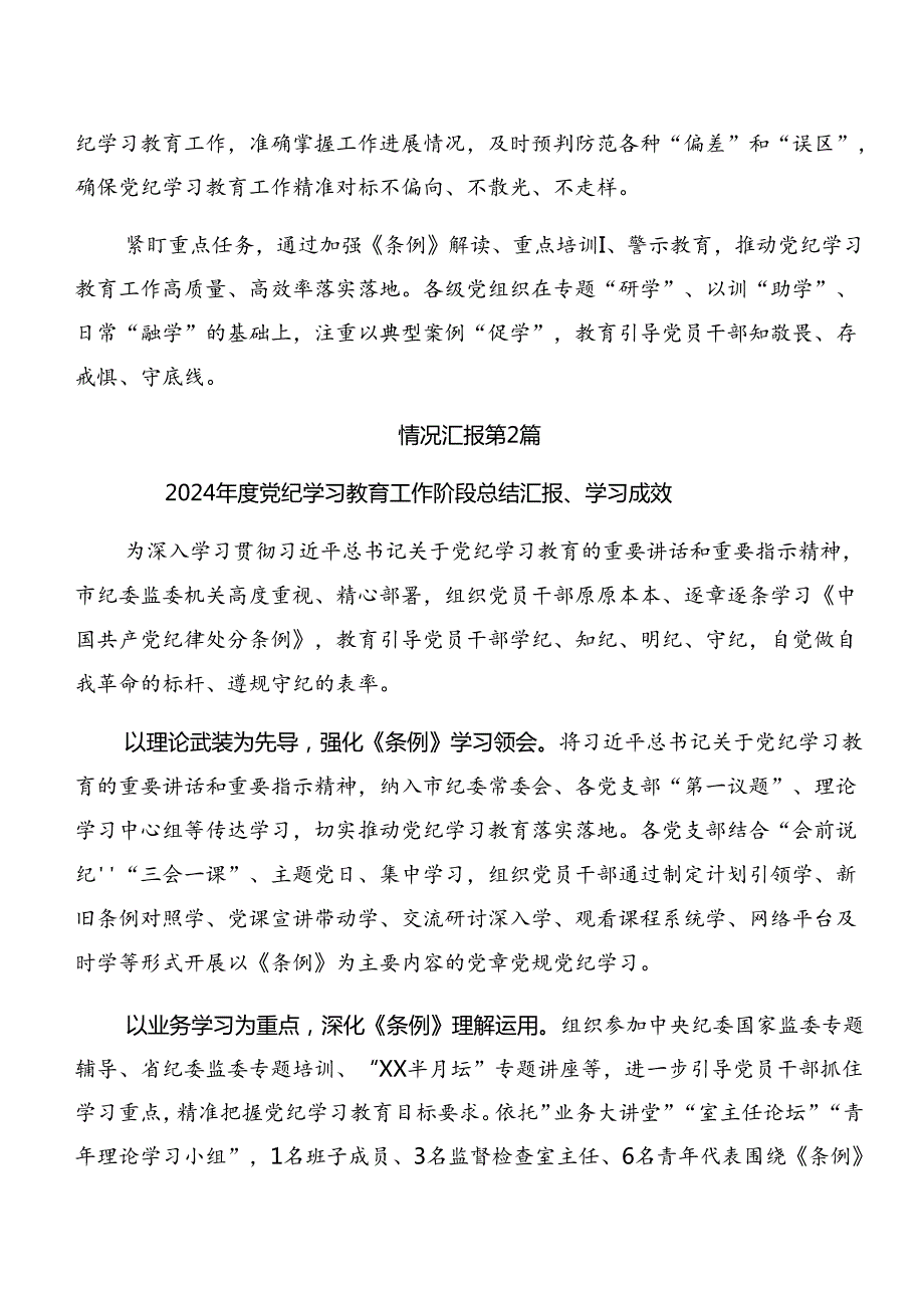 关于2024年党纪学习教育总结简报、下一步打算8篇汇编.docx_第2页