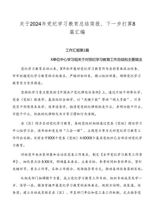关于2024年党纪学习教育总结简报、下一步打算8篇汇编.docx