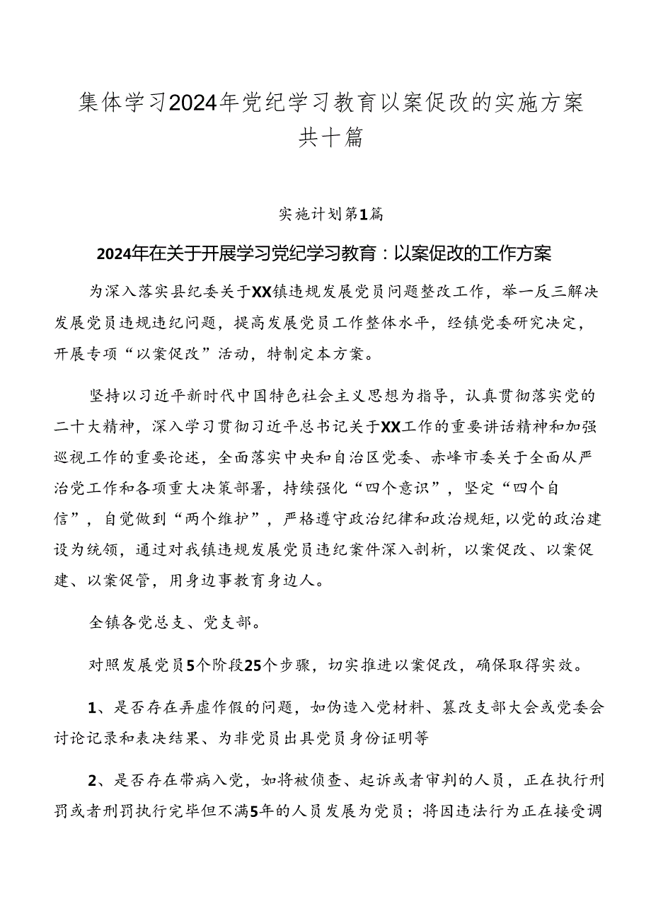 集体学习2024年党纪学习教育以案促改的实施方案共十篇.docx_第1页