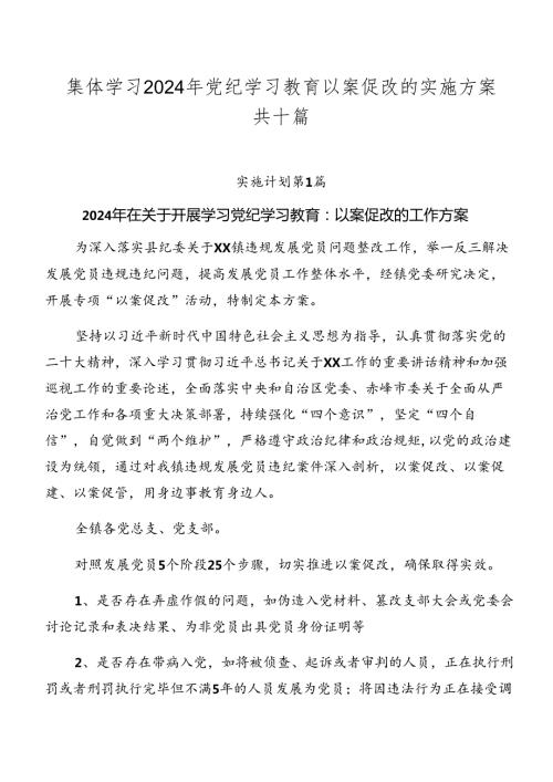 集体学习2024年党纪学习教育以案促改的实施方案共十篇.docx
