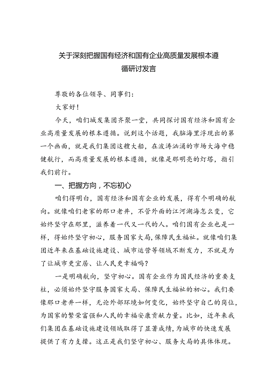关于深刻把握国有经济和国有企业高质量发展根本遵循研讨发言(9篇集合).docx_第1页
