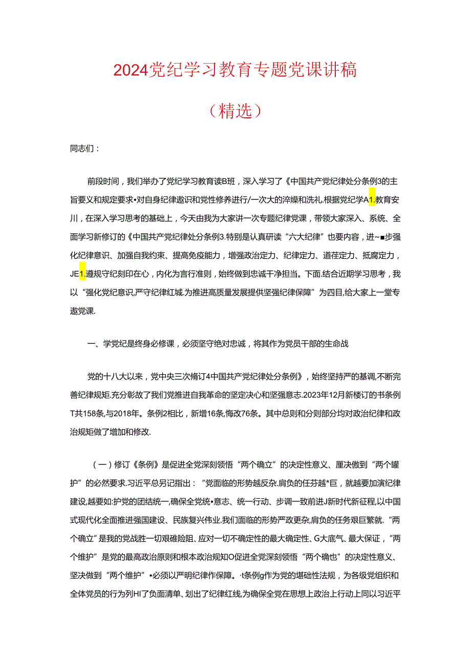 2024党纪学习教育专题党课讲稿（精选） (2).docx_第1页