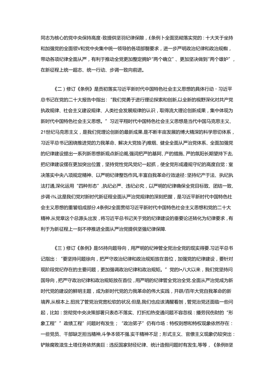 2024党纪学习教育专题党课讲稿（精选） (2).docx_第2页
