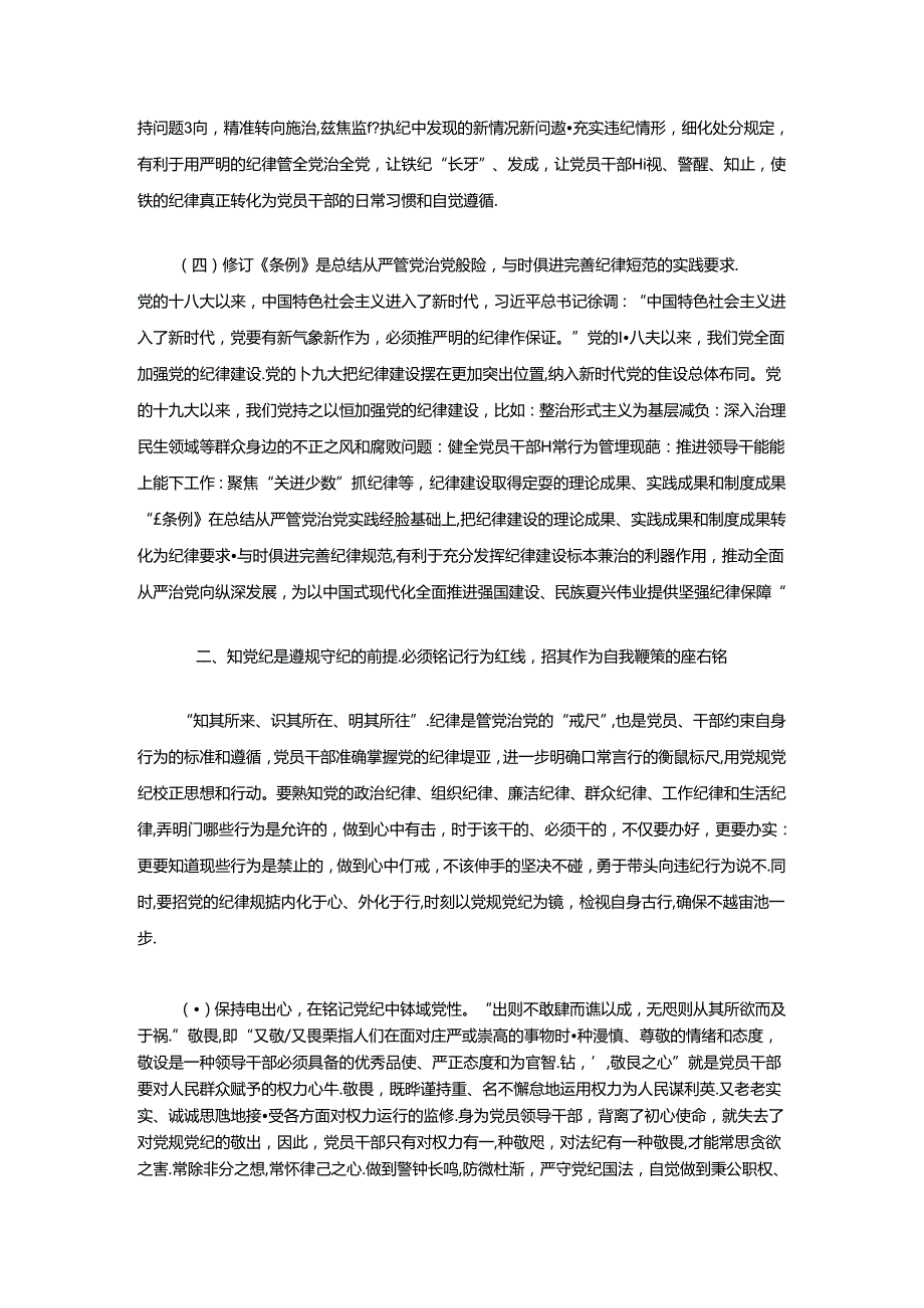 2024党纪学习教育专题党课讲稿（精选） (2).docx_第3页