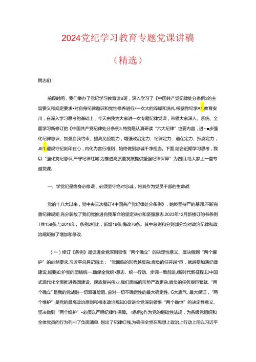 2024党纪学习教育专题党课讲稿（精选） (2).docx