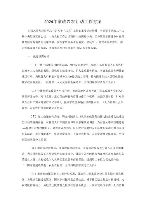 2024.5《2024年家政兴农行动工作方案》.docx