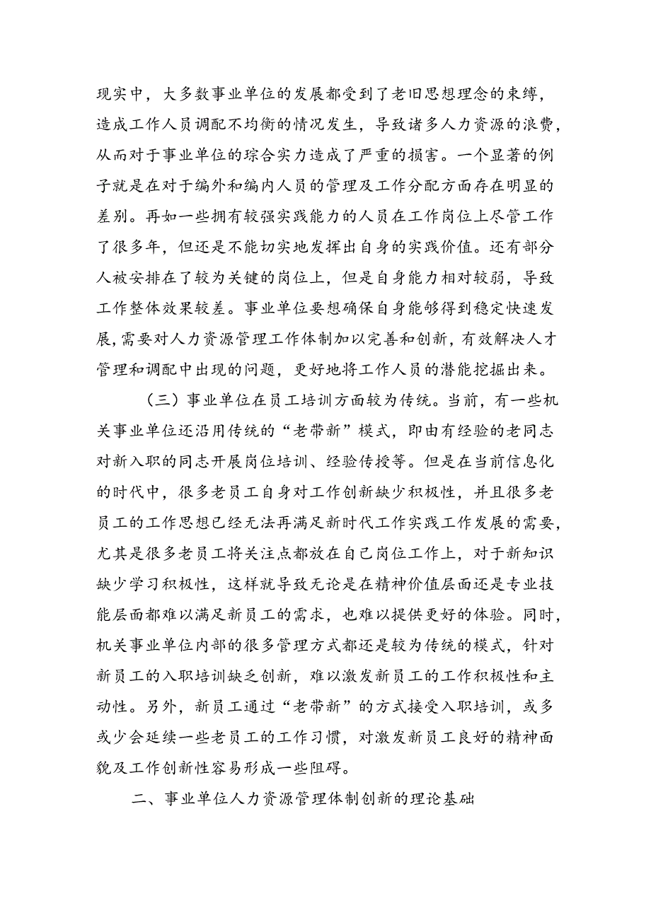 事业单位人力资源管理体制创新调研.docx_第2页