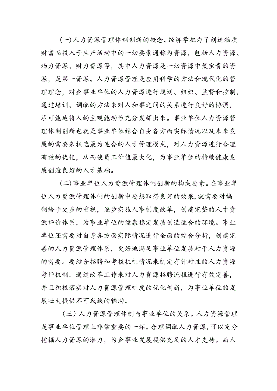 事业单位人力资源管理体制创新调研.docx_第3页