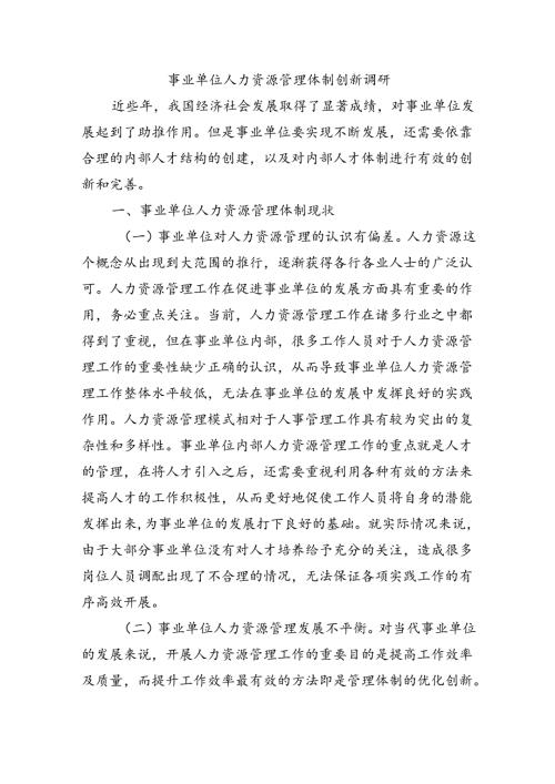 事业单位人力资源管理体制创新调研.docx