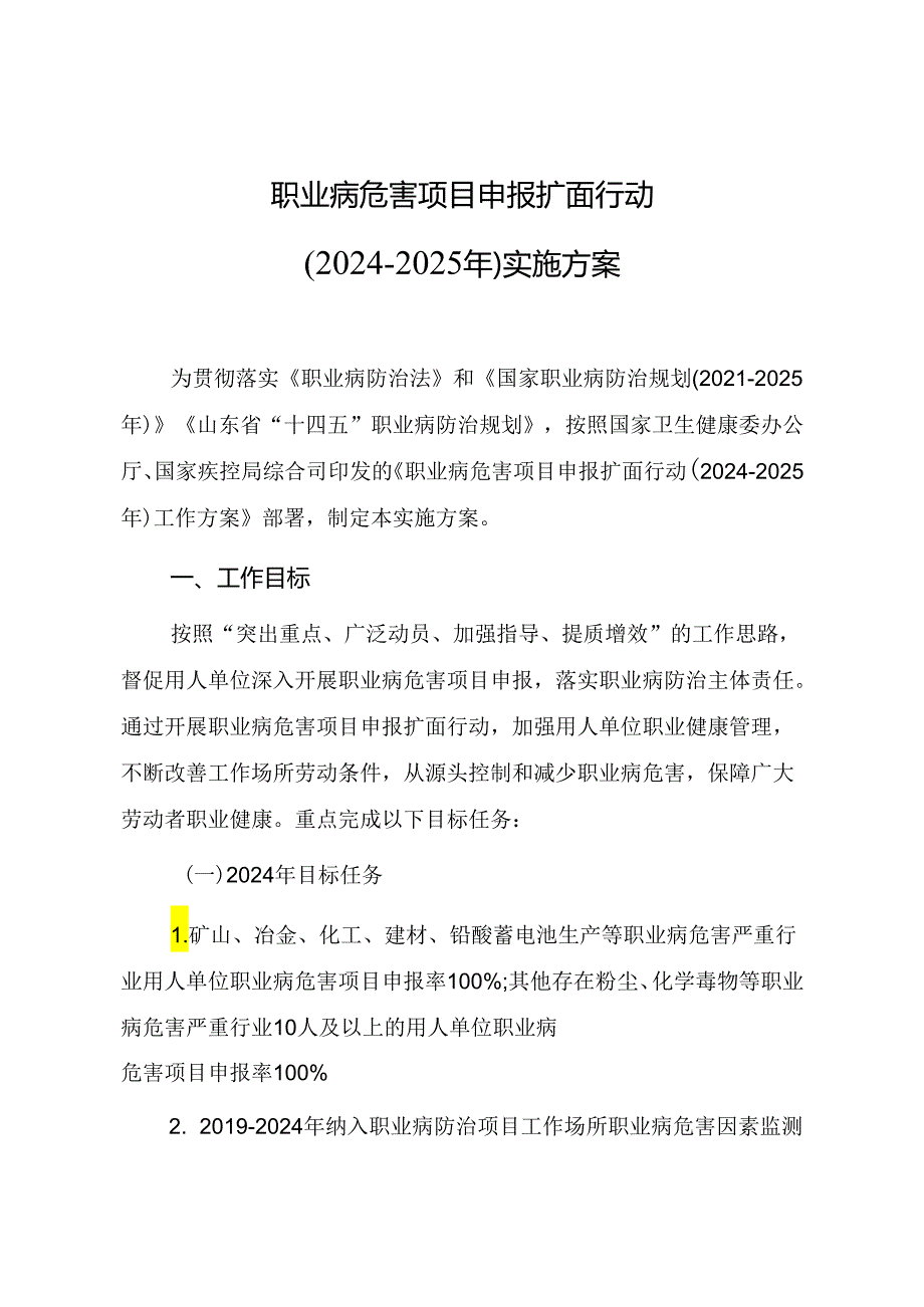 山东职业病防治“三项行动” 实施方案.docx_第1页