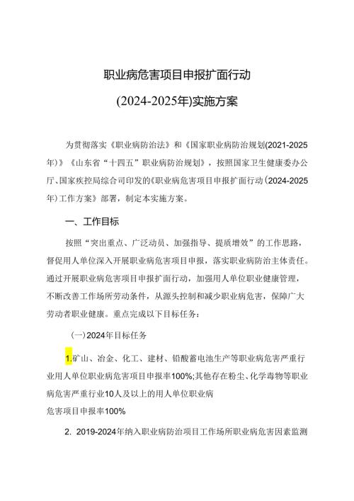 山东职业病防治“三项行动” 实施方案.docx