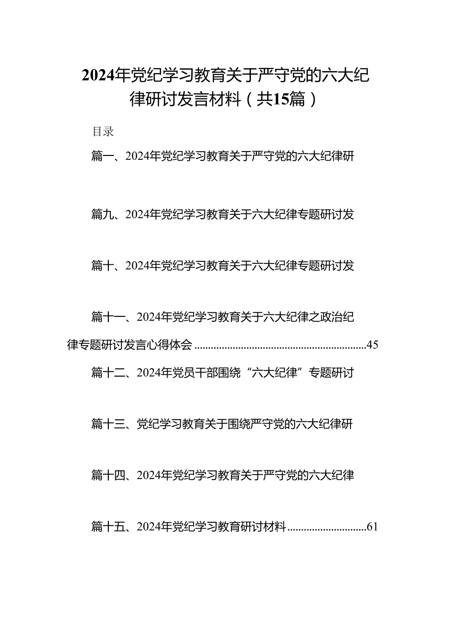 2024年党纪学习教育关于严守党的六大纪律研讨发言材料(精选15篇例文).docx_第1页