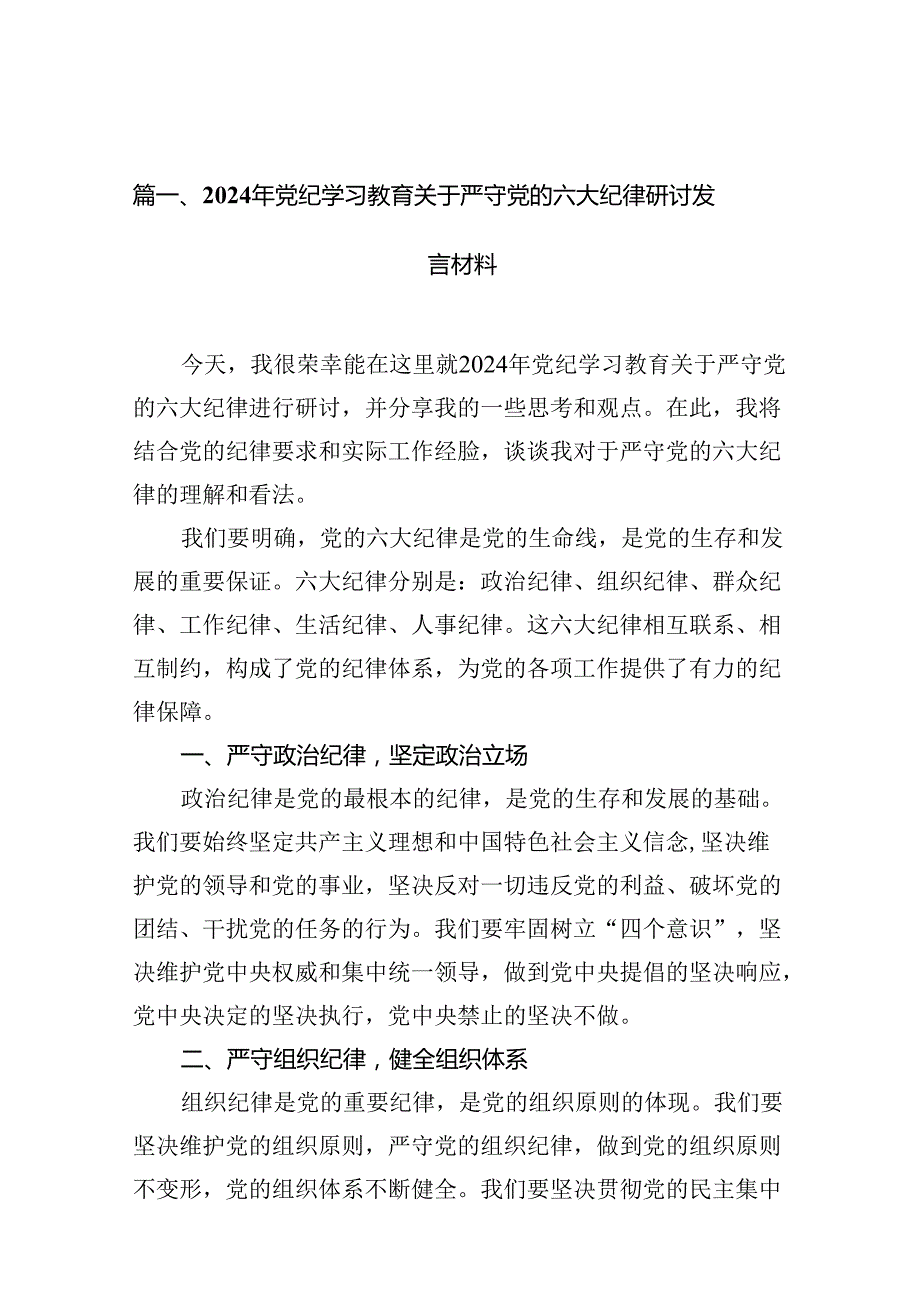 2024年党纪学习教育关于严守党的六大纪律研讨发言材料(精选15篇例文).docx_第2页