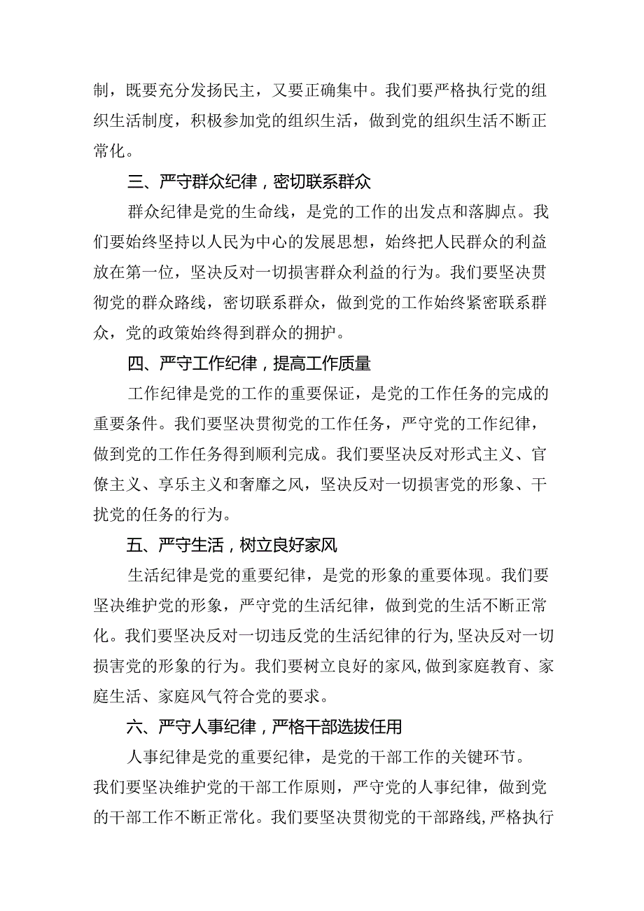 2024年党纪学习教育关于严守党的六大纪律研讨发言材料(精选15篇例文).docx_第3页
