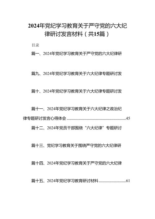 2024年党纪学习教育关于严守党的六大纪律研讨发言材料(精选15篇例文).docx