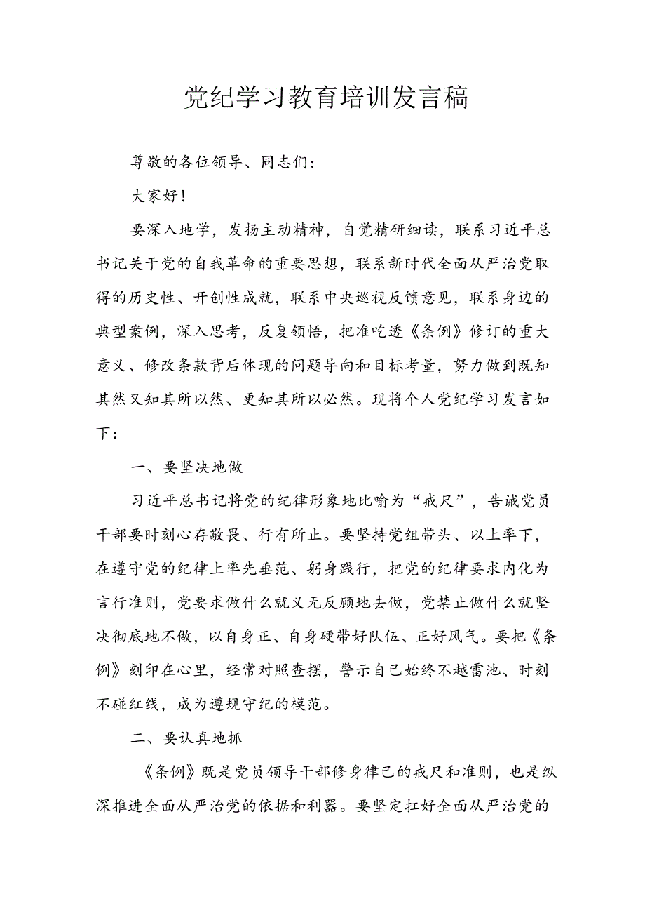 2024年开展党纪学习研讨会个人发言稿 合计10份.docx_第1页
