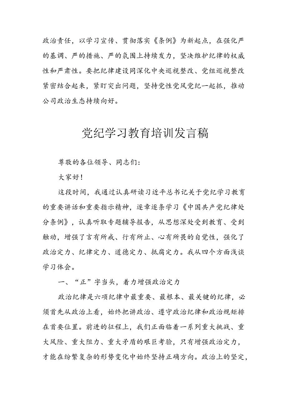2024年开展党纪学习研讨会个人发言稿 合计10份.docx_第2页