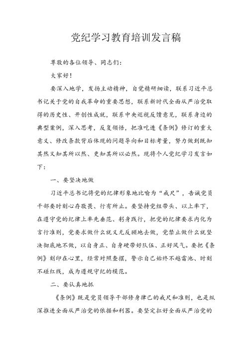 2024年开展党纪学习研讨会个人发言稿 合计10份.docx